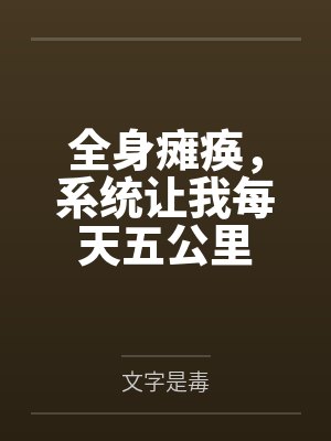 全身瘫痪,系统让我每天五公里 全身瘫痪,系统让我每天五公里