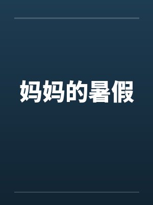 妈妈的暑假 妈妈的暑假