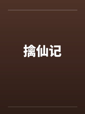擒仙记 擒仙记