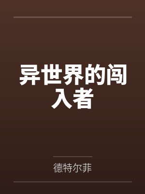 异世界的闯入者by德特尔菲笔趣阁无弹窗 异世界的闯入者by德特尔菲笔趣阁无弹窗