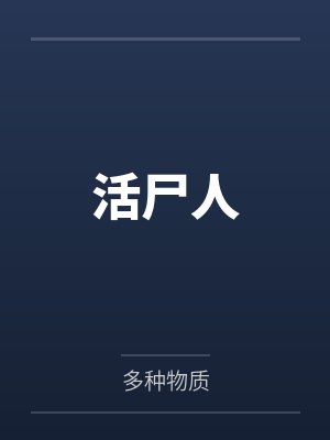 活尸人 活尸人
