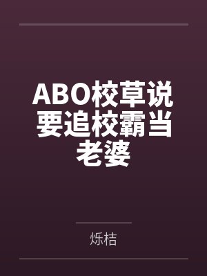 ABO校草说要追校霸当老婆 ABO校草说要追校霸当老婆