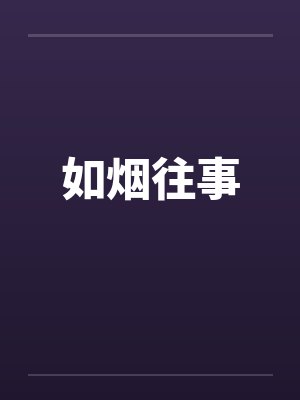 如烟往事 如烟往事