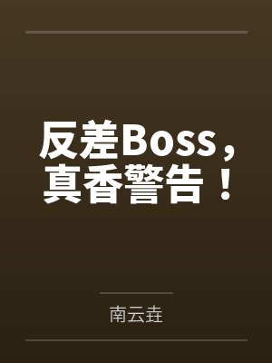 反差Boss,真香警告! 反差Boss,真香警告!