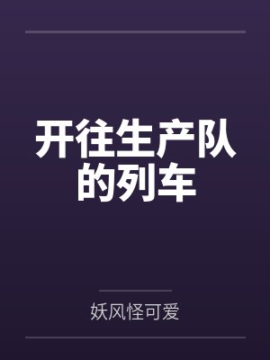开往生产队的列车 开往生产队的列车