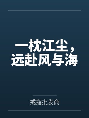 一枕江尘,远赴风与海 一枕江尘,远赴风与海