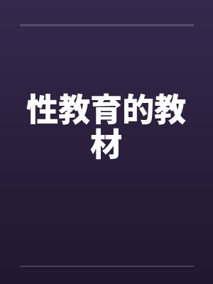 性教育的教材 性教育的教材