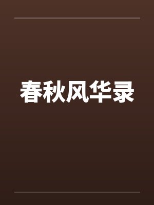 春秋风华录 春秋风华录