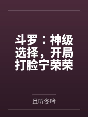 斗罗：神级选择，开局打脸宁荣荣