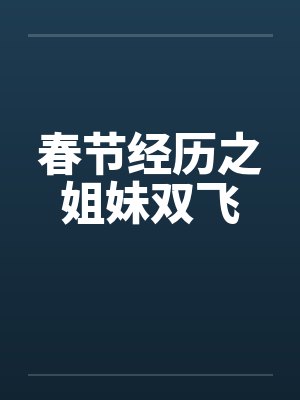 春节经历之姐妹双飞 春节经历之姐妹双飞