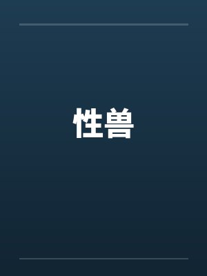 性兽