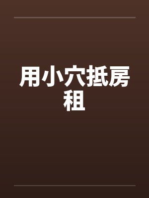 用小穴抵房租 用小穴抵房租