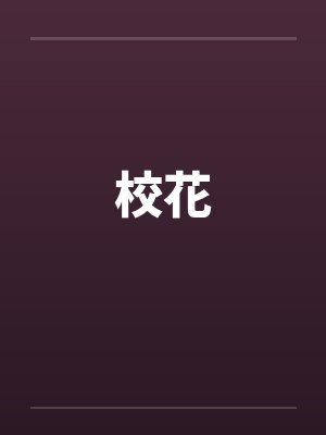 校花 校花