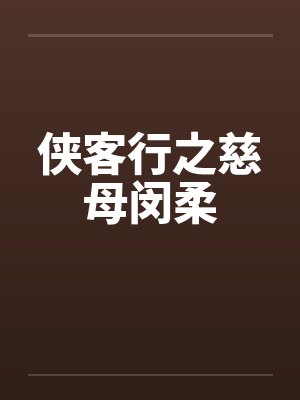 侠客行之慈母闵柔 侠客行之慈母闵柔