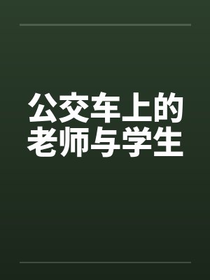 公交车上的老师与学生 公交车上的老师与学生