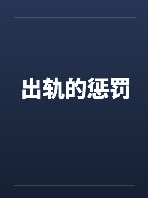 出轨的惩罚 出轨的惩罚
