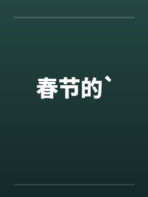 春节的` 春节的`