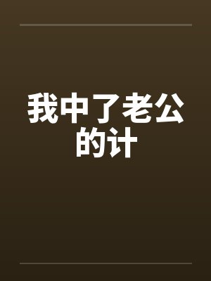 我中了老公的计 我中了老公的计