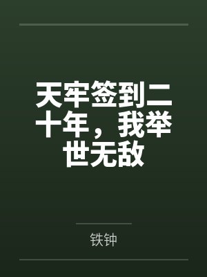天牢签到二十年,我举世无敌 天牢签到二十年,我举世无敌