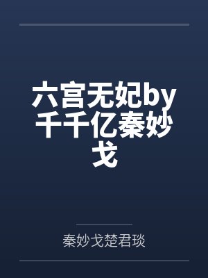 六宫无妃by千千亿秦妙戈 六宫无妃by千千亿秦妙戈