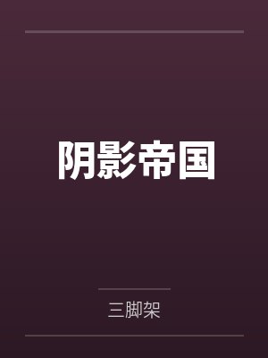 阴影帝国 阴影帝国