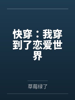 快穿:我穿到了恋爱世界 快穿:我穿到了恋爱世界