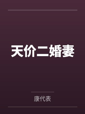 天价二婚妻 天价二婚妻