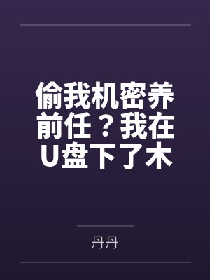 偷我机密养前任?我在U盘下了木马 偷我机密养前任?我在U盘下了木马