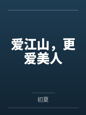 爱江山,更爱美人 爱江山,更爱美人