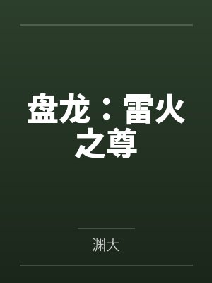 盘龙:雷火之尊 盘龙:雷火之尊