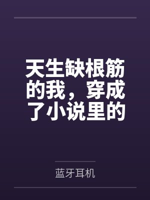 天生缺根筋的我，穿成了小说里的真千金