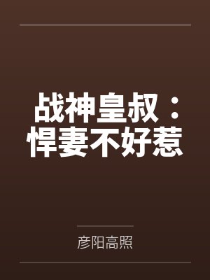 战神皇叔:悍妻不好惹 战神皇叔:悍妻不好惹