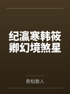 纪瀛寒韩筱卿幻境煞星