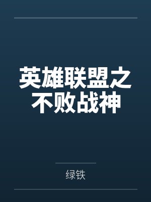林旭丁馨香英雄联盟之不败战神 林旭丁馨香英雄联盟之不败战神