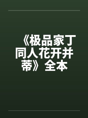 《极品家丁同人花开并蒂》全本 《极品家丁同人花开并蒂》全本