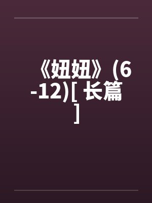 《妞妞》(6-12)[ 长篇]