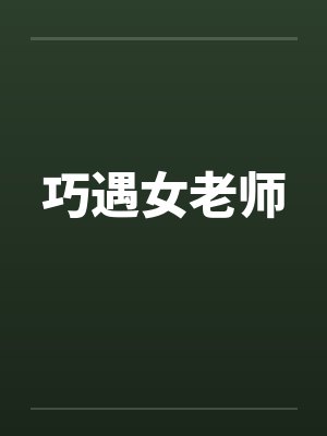 巧遇女老师 巧遇女老师