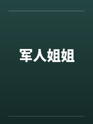 军人姐姐 军人姐姐