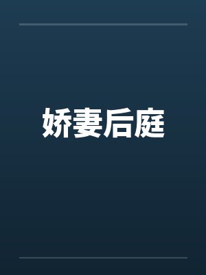 娇妻后庭 娇妻后庭
