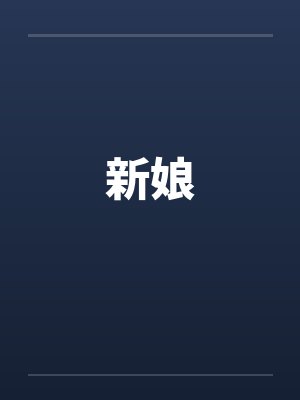 新娘 新娘