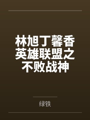 林旭丁馨香英雄联盟之不败战神