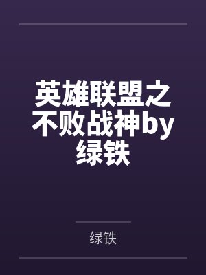 英雄联盟之不败战神by绿铁