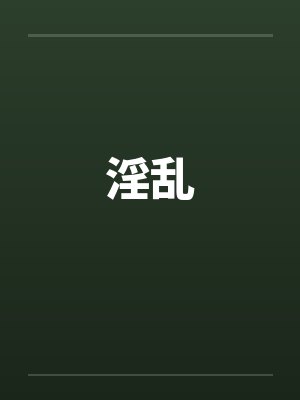 淫乱 淫乱