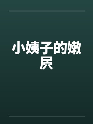 小姨子的嫩屄 小姨子的嫩屄