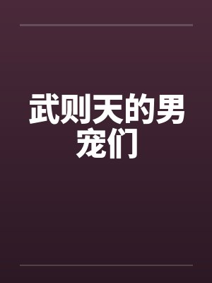武则天的男宠们 武则天的男宠们