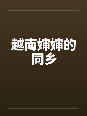 越南婶婶的同乡 越南婶婶的同乡