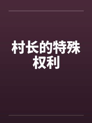 村长的特殊权利 村长的特殊权利