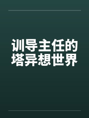 训导主任的塔异想世界 训导主任的塔异想世界