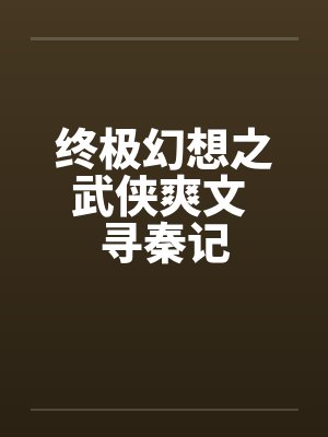终极幻想之武侠爽文 寻秦记 终极幻想之武侠爽文 寻秦记
