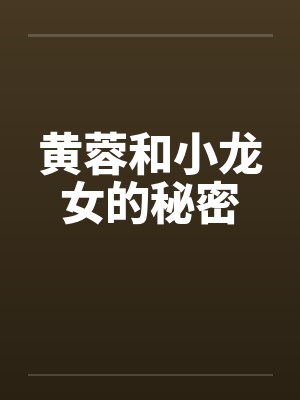 黄蓉和小龙女的秘密 黄蓉和小龙女的秘密
